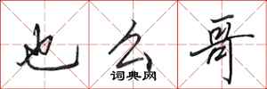 田英章也么哥行书怎么写