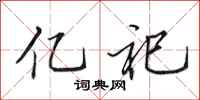 田英章亿祀行书怎么写