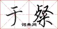 田英章于粲行书怎么写