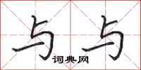田英章与与行书怎么写