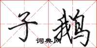 田英章子鹅行书怎么写