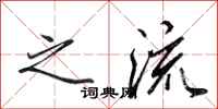 田英章之流行书怎么写