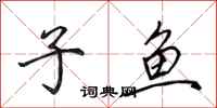 田英章子鱼行书怎么写