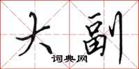 田英章大副行书怎么写