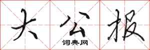 田英章大公报行书怎么写