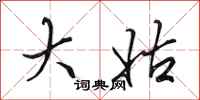 田英章大姑行书怎么写