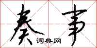 钱沛云奏事行书怎么写
