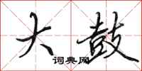 田英章大鼓行书怎么写