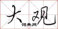 田英章大观行书怎么写