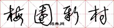 王冬龄梅园新村草书怎么写