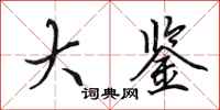 田英章大鉴行书怎么写