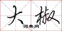 田英章大椒行书怎么写