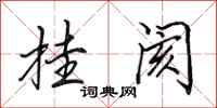 田英章挂阂行书怎么写
