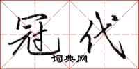 田英章冠代行书怎么写