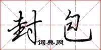 田英章封包行书怎么写