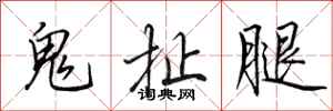 田英章鬼扯腿行书怎么写