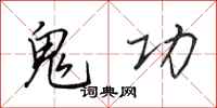 田英章鬼功行书怎么写