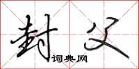 田英章封父行书怎么写