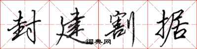 田英章封建割据行书怎么写