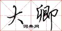 田英章大卿行书怎么写