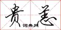 田英章贵恙行书怎么写