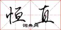 田英章恒直行书怎么写