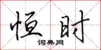 田英章恒时行书怎么写