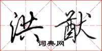 田英章洪猷行书怎么写