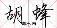 田英章胡蜂行书怎么写