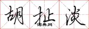 田英章胡扯淡行书怎么写