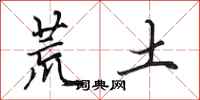 田英章荒土行书怎么写