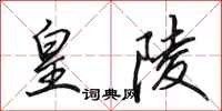田英章皇陵行书怎么写