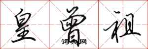 田英章皇曾祖行书怎么写