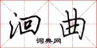 田英章洄曲行书怎么写