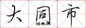 田英章大同市行书怎么写