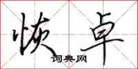 田英章恢卓行书怎么写
