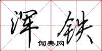 田英章浑铁行书怎么写