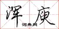 田英章浑庾行书怎么写