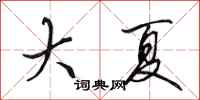 田英章大夏行书怎么写
