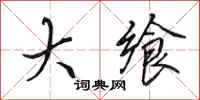田英章大飨行书怎么写