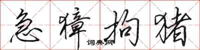 田英章急獐拘猪行书怎么写