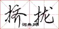 田英章挤拢行书怎么写