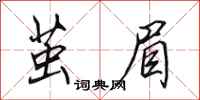 田英章茧眉行书怎么写