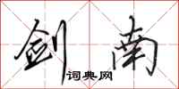 田英章剑南行书怎么写