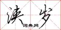 田英章浃岁行书怎么写