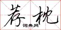田英章荐枕行书怎么写