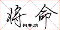 田英章将命行书怎么写