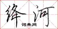 田英章绛河行书怎么写