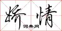 田英章娇情行书怎么写