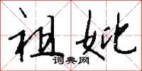钱沛云祖妣行书怎么写